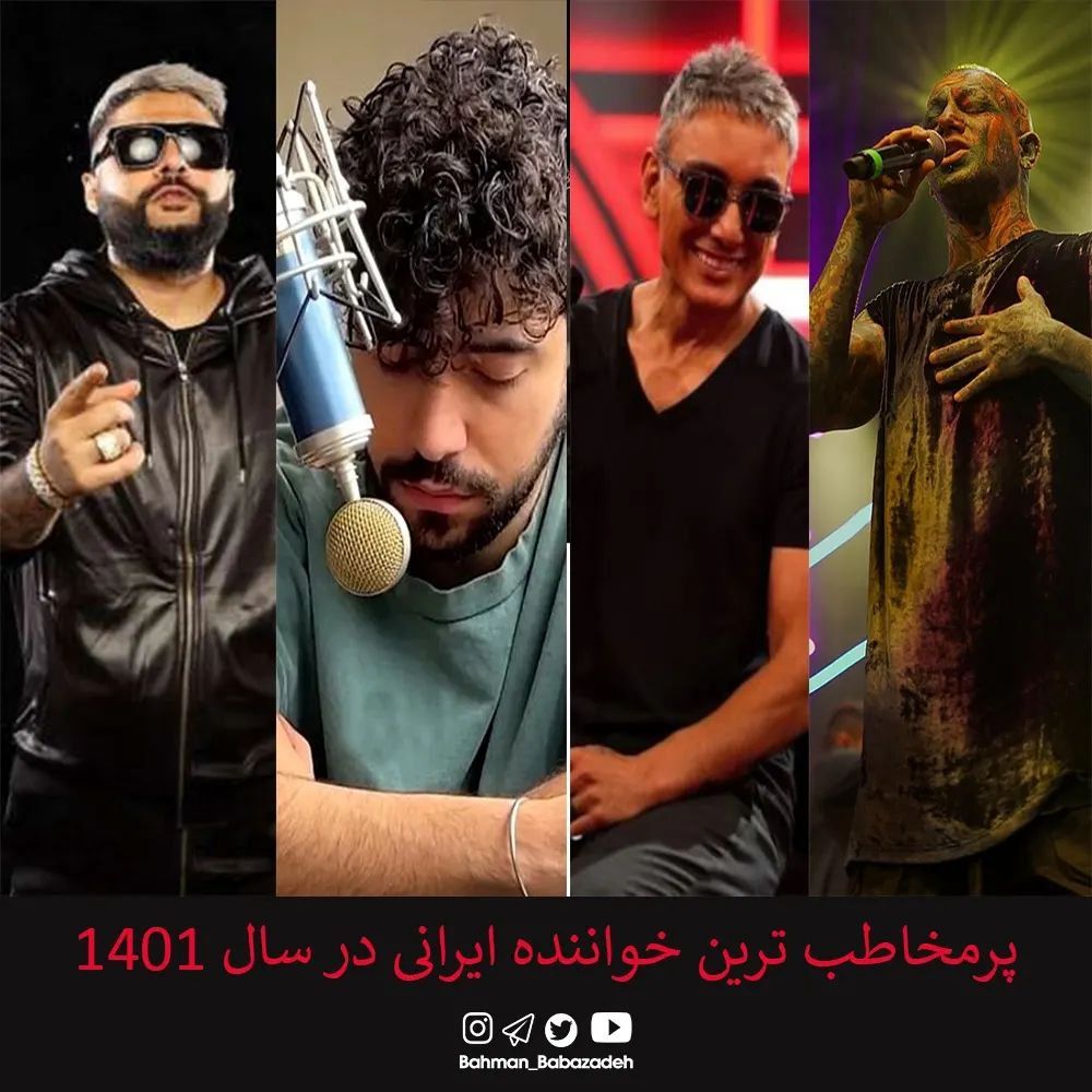 شروین، شادمهر و تتلو درصدر پرمخاطب‌ها قرار گرفتند