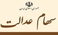 جزئیات درباره دریافت سود ۳ ساله سهام عدالت