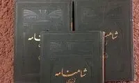 عکس جالب از آگهی فروش شاهنامه ۹۰سال قبل!