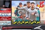 عناوین روزنامه‌های ورزشی امروز