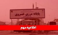 مرز خسروی از امروز تعطیل شد