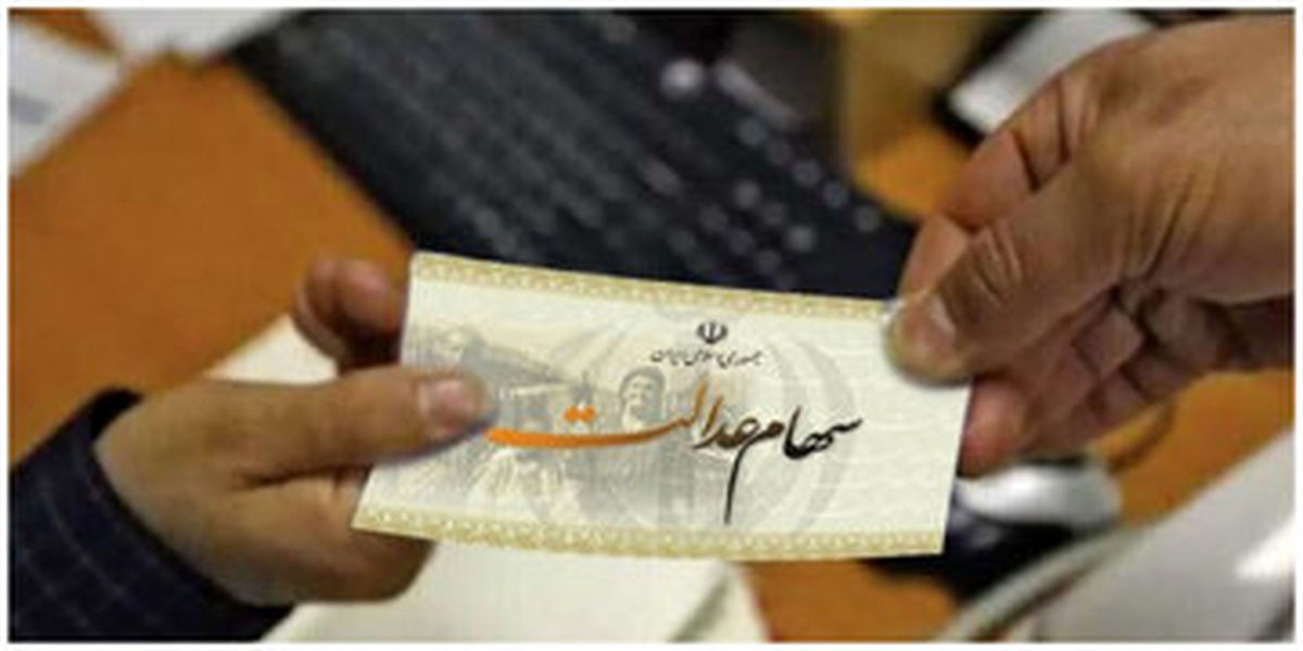   تکلیف انتقال سهام عدالت متوفیان روشن شد 