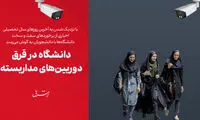 افشاگری از برخورد شدید با بی‌حجاب‌ها در دانشگاه