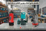 راهنمای جامع انتخاب بهترین کفکش در بازار ایران