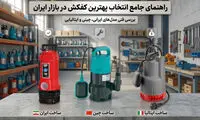 راهنمای جامع انتخاب بهترین کفکش در بازار ایران
