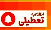 ادارات این استان چهارشنبه تعطیل شد