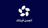 «واکنش تشکل های صنفی رمزدارایی» به انجمن فینتک