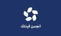 «واکنش تشکل های صنفی رمزدارایی» به انجمن فینتک
