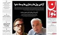 آزادی پول‌ها و نمازی‌ها وسط دعوا 