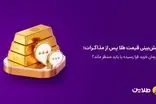 پیش‌بینی قیمت طلا پس از مذاکرات؛ آیا زمان خرید فرا رسیده یا باید منتظر ماند؟