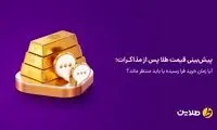پیش‌بینی قیمت طلا پس از مذاکرات؛ آیا زمان خرید فرا رسیده یا باید منتظر ماند؟