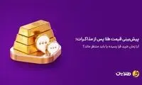پیش‌بینی قیمت طلا پس از مذاکرات؛ آیا زمان خرید فرا رسیده یا باید منتظر ماند؟
