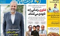 عناوین روزنامه‌های امروز