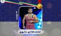 شاهکار کاپیتان؛ طلای سوم به هادی ساروی رسید