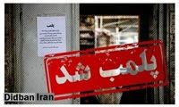 ۱۰ آرایشگاه در این شهر پلمب شد