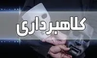 کلاهبرداری ۷۰ میلیاردی با اسم وکیل
