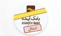 نماد بانک آینده در بورس رسما متوقف شد