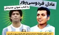 کتاب صوتی جدید عادل فردوسی‌پور منتشر شد!