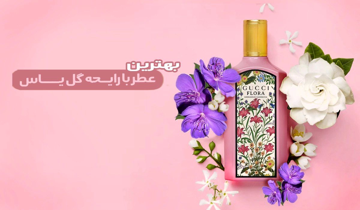   بهترین عطر با بوی یاس [ ۱۰ ادکلن برند با رایحه دل انگیز ] 