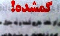 عجیب‌ترین آگهی «گمشده» در ایران با مژدگانی آیفون 17!