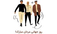 چرا ۱۹ نوامبر روز جهانی مرد است؟