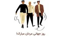 چرا ۱۹ نوامبر روز جهانی مرد است؟