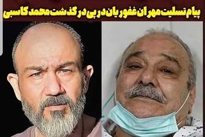 واکنش مهران غفوریان به درگذشت محمد کاسبی