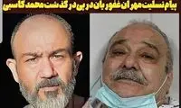 واکنش مهران غفوریان به درگذشت محمد کاسبی