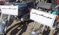 موتور دزدان جنوب تهران در دام پلیس