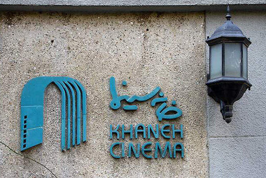 انتقاد تند از بیانیه اعتراضیِ «خانه سینما»