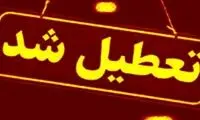 ادارات و مدارس این استان فردا تعطیل شد