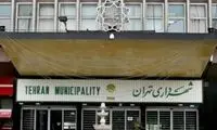 غافلگیری عجیب برای کارمندان شهرداری تهران 