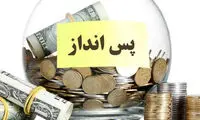 خانوارها بیشتر از قبل پس انداز می‌کنند؟