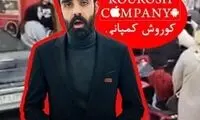با مالک 27ساله کوروش کمپانی بیشتر آشنا شوید