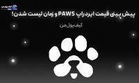 پیش بینی قیمت ایردراپ PAWS و زمان لیست شدن!