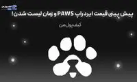 پیش بینی قیمت ایردراپ PAWS و زمان لیست شدن!