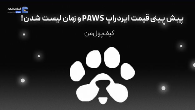 پیش بینی قیمت ایردراپ PAWS و زمان لیست شدن!