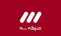 تصمیم عجیب شبکه سه برای ساعت ۸ امشب