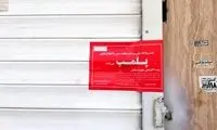 یک واحد عرضه پوشاک نامتعارف در تهران پلمب شد
