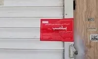 یک واحد عرضه پوشاک نامتعارف در تهران پلمب شد