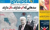 عناوین روزنامه‌های امروز