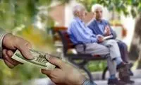 واریز وام ۳۰ میلیونی برای گروهی از بازنشستگان