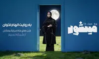 الهام اخوان مثل جورابی در ماشین لباسشویی گم شد و رفت!