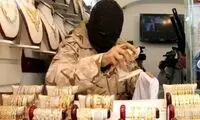یک کیلو طلا و 100سکه تاجر تهرانی را چه کسی دزدید؟