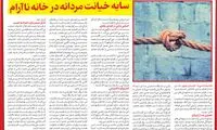 خیانت مردانه در خانه‌ای ناآرام سایه انداخت
