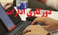 ادارات این استان روز دوشنبه دورکار شدند