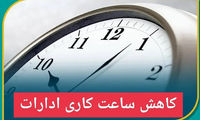  ساعات کاری ادارات این استان کاهش یافت