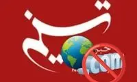 آمریکا دامنه دات کام خبرگزاری تسنیم را بست
