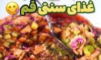 طرز تهیه «آبدوغ انار» غذای فراموش‌شده قم