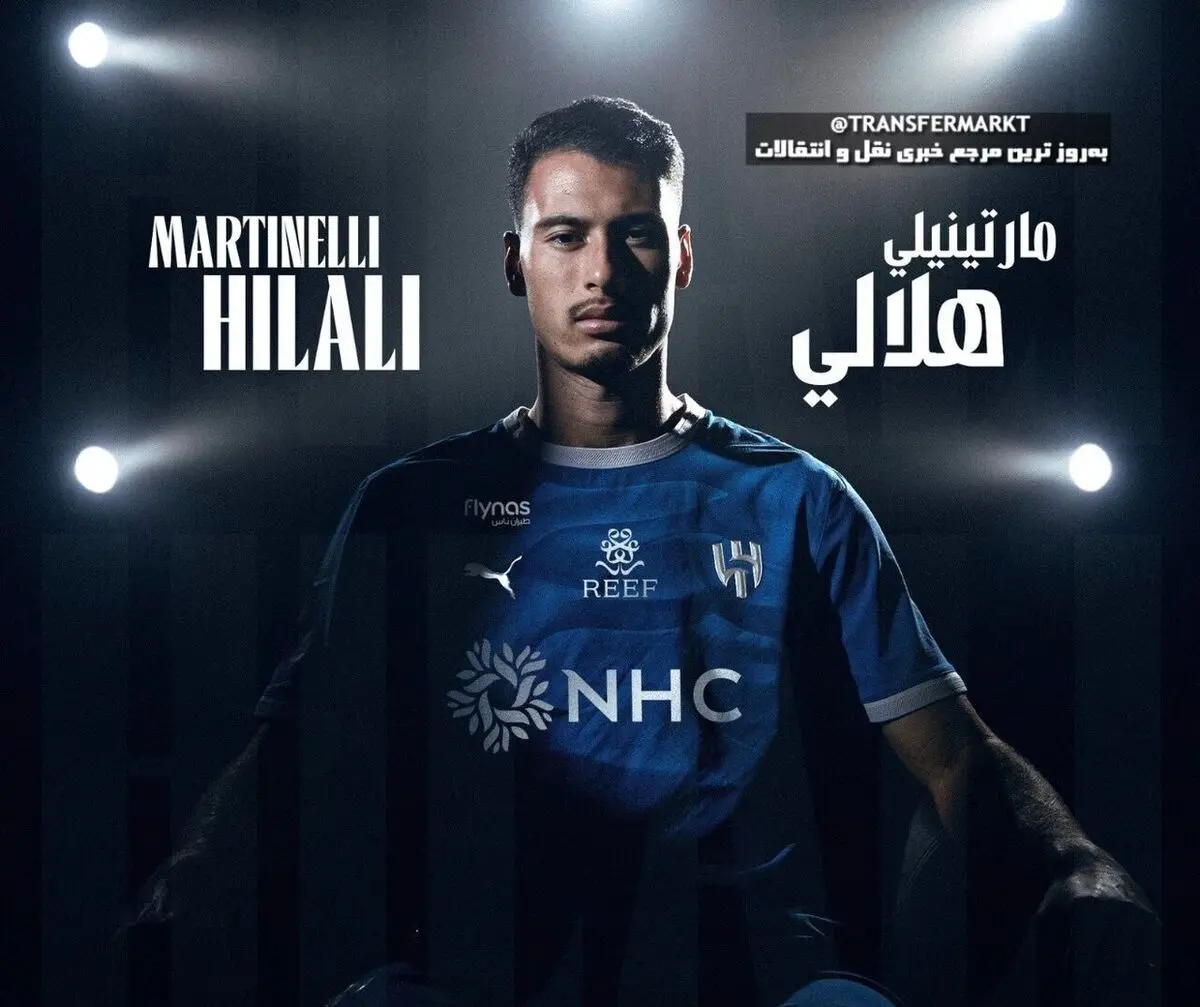 انتقال رکوردشکن مارتینلی به الهلال